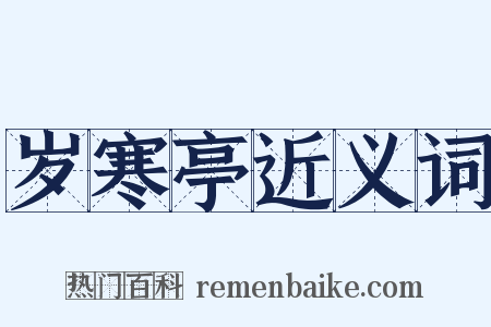 岁寒亭近义词是什么意思的图片